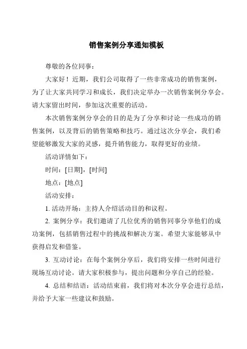 销售案例分享通知模板