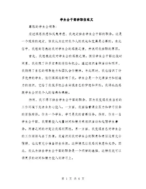 学生会干部辞职信范文（三篇）