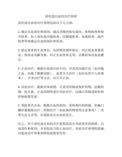 消化道出血的诊疗原则