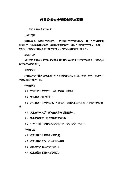 起重设备安全管理制度与职责