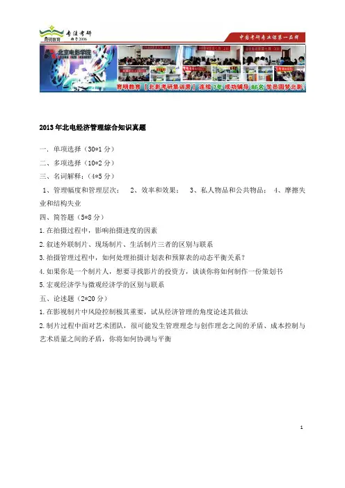 2013年北京电影学院 经济管理专业综合知识真题 考研辅导  考研经验 2