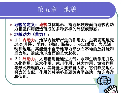 自然地理学课件第五章