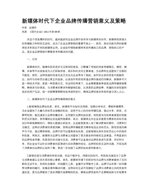 新媒体时代下企业品牌传播营销意义及策略