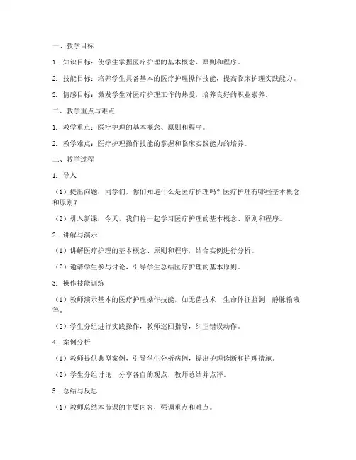 医疗教案教学过程模板范文