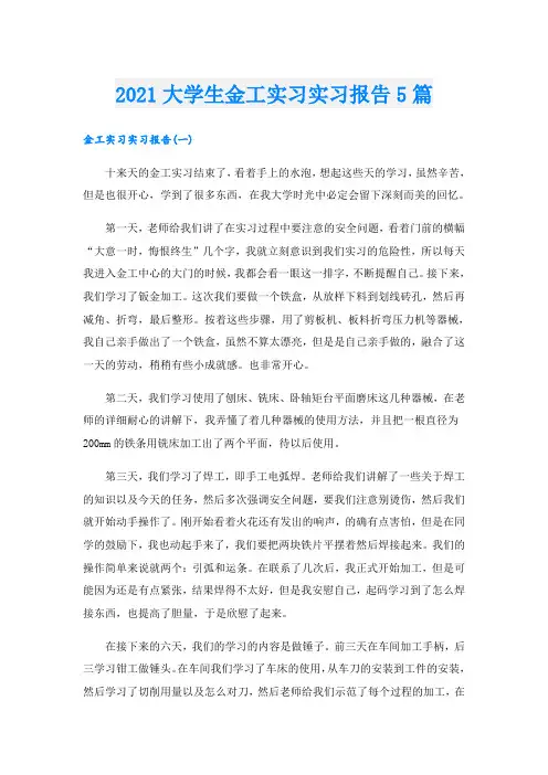 大学生金工实习实习报告5篇