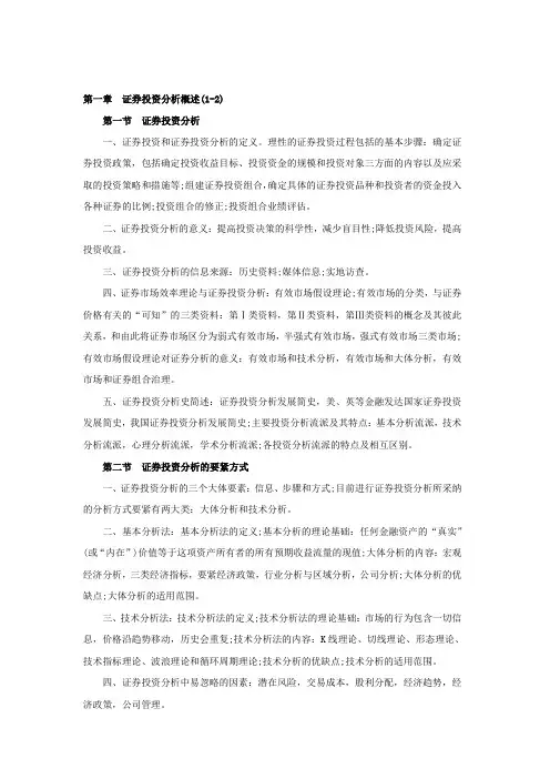 证券从业资格考试证券投资分析重难点总结