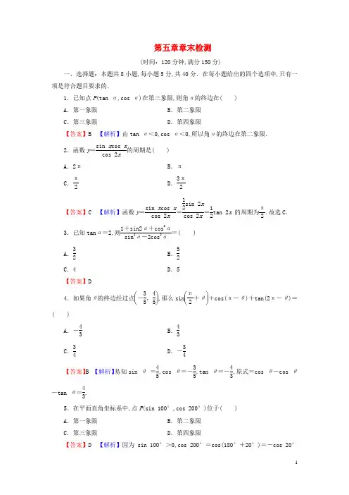 新教材高中数学第五章三角函数章末检测新人教A版必修第一册
