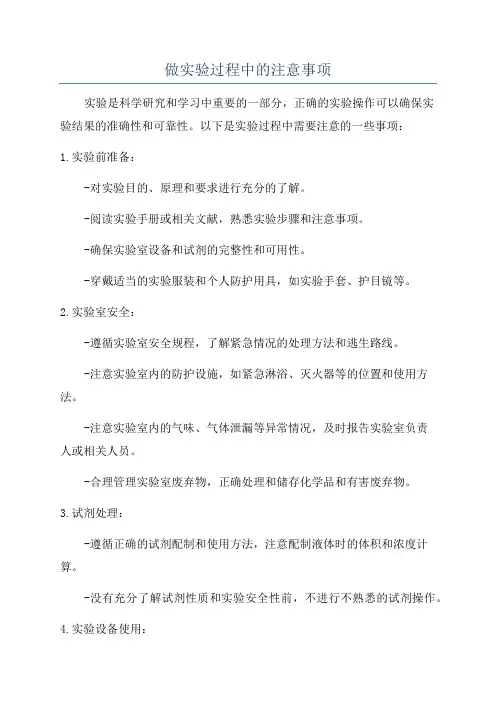 做实验过程中的注意事项