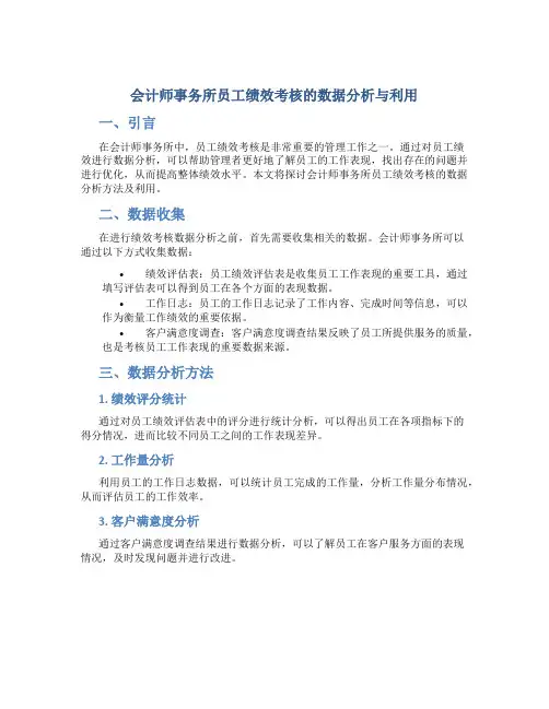 会计师事务所员工绩效考核的数据分析与利用
