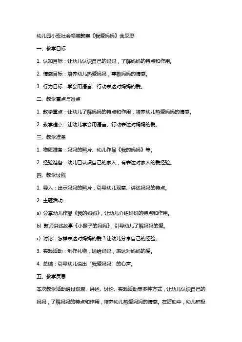 幼儿园小班社会领域教案《我爱妈妈》含反思