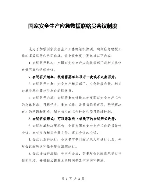 国家安全生产应急救援联络员会议制度