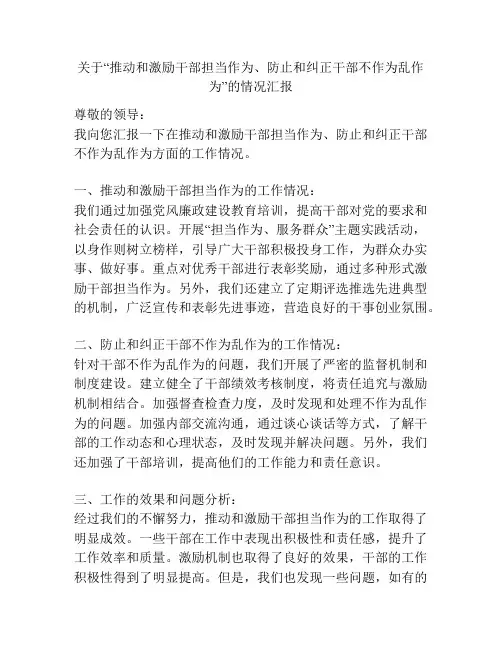 关于“推动和激励干部担当作为、防止和纠正干部不作为乱作为”的情况汇报