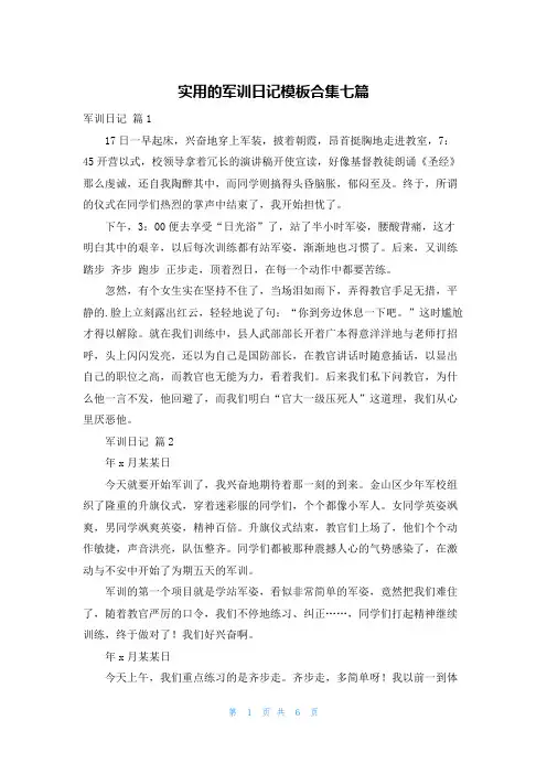 实用的军训日记模板合集七篇