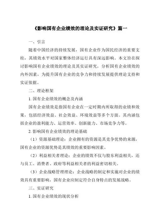 《2024年影响国有企业绩效的理论及实证研究》范文