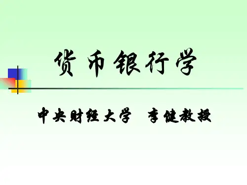 金融学课件(中央财经大学 李健) 07