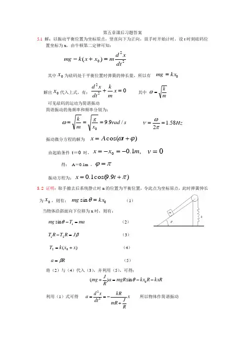 大学物理第五章课后习题答案