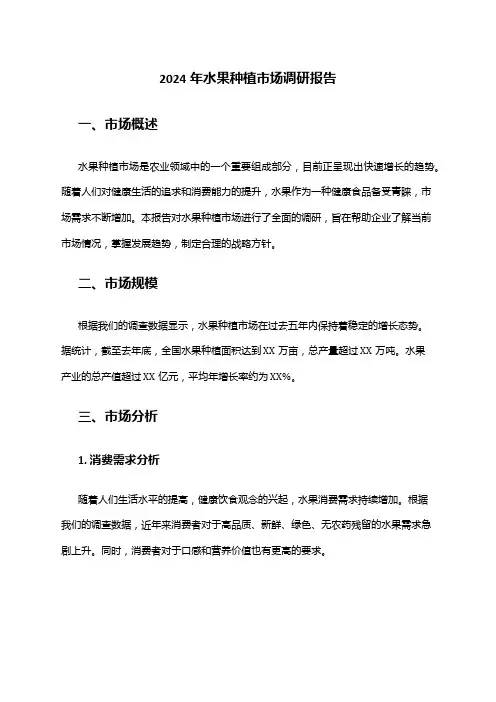 2024年水果种植市场调研报告