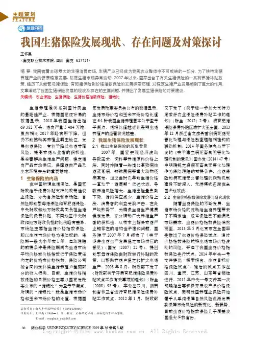 我国生猪保险发展现状、存在问题及对策探讨
