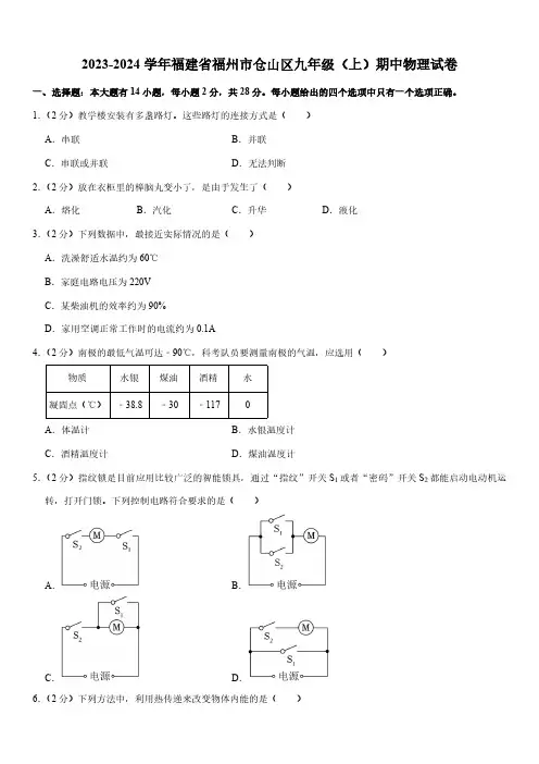 2023-2024学年福建省福州市仓山区九年级(上)期中物理试卷(含答案)