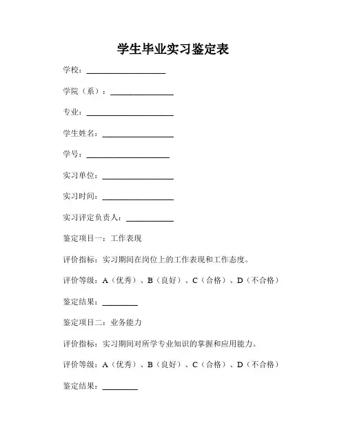 学生毕业实习鉴定表