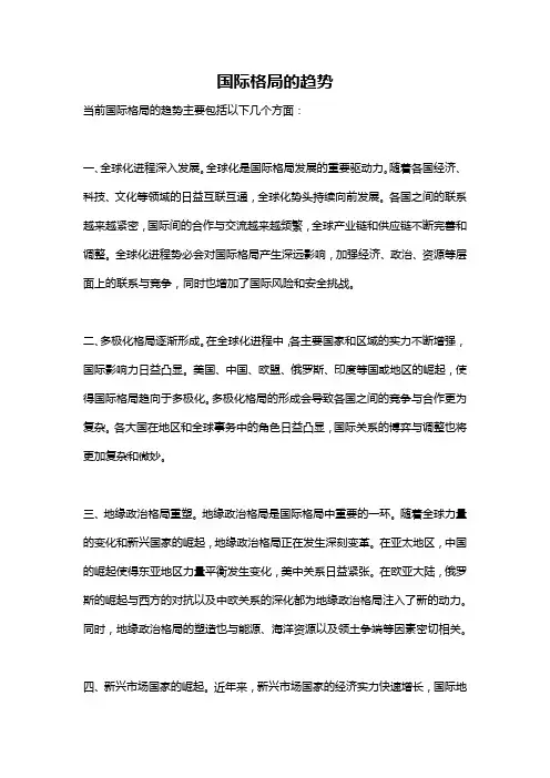 国际格局的趋势