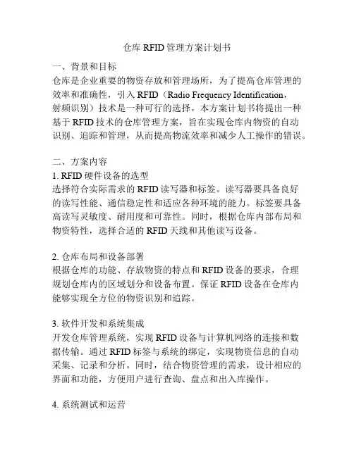仓库RFID管理方案计划书
