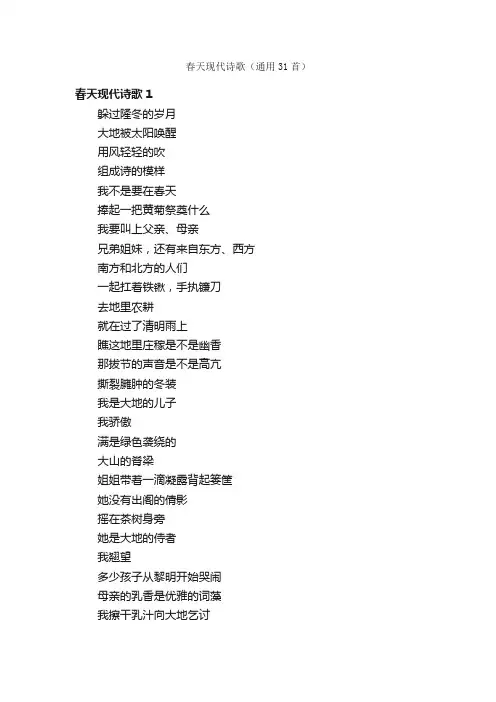 春天现代诗歌（通用31首）