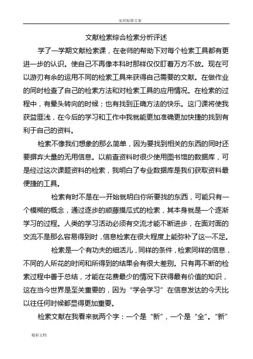 文献检索综合检索分析报告材料评述