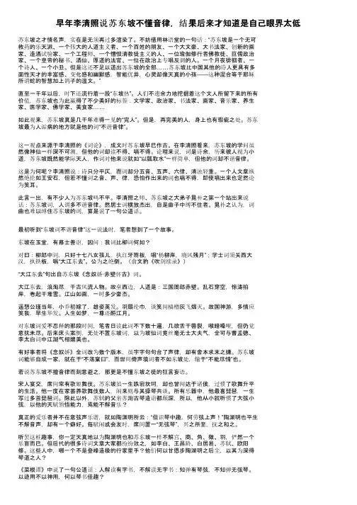 早年李清照说苏东坡不懂音律，结果后来才知道是自己眼界太低