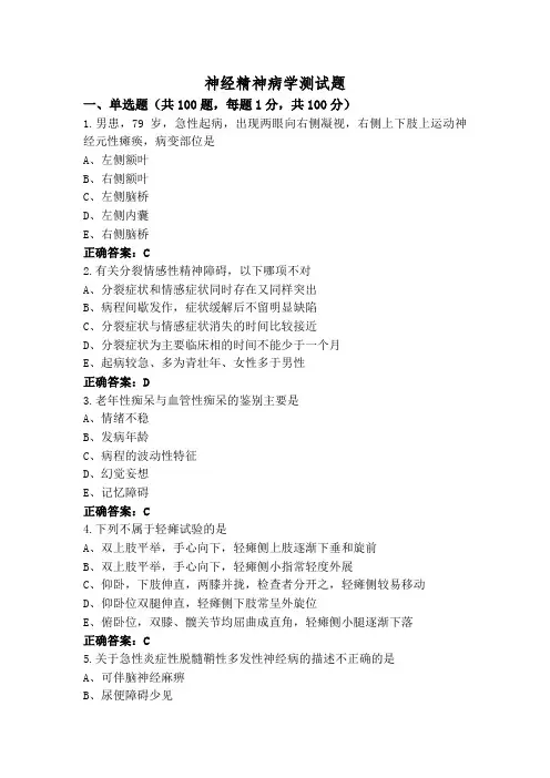 神经精神病学测试题