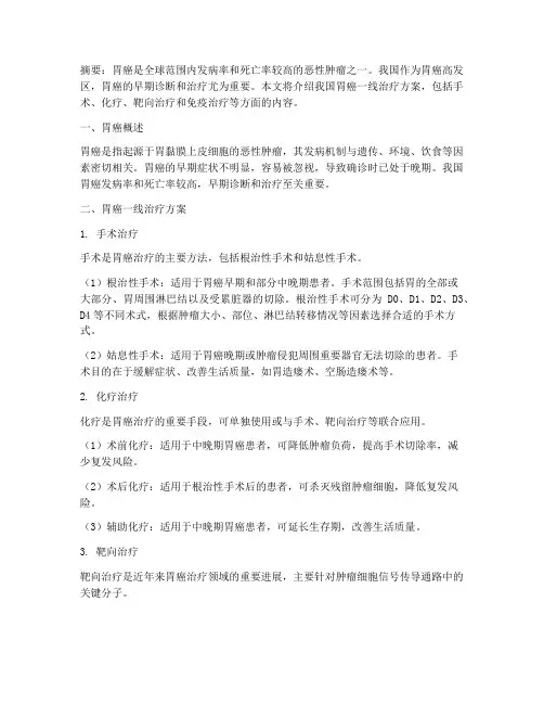 中国胃癌一线治疗方案