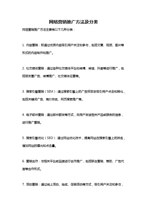 网络营销推广方法及分类