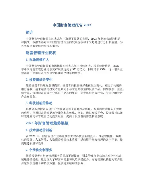 中国财富管理报告2023