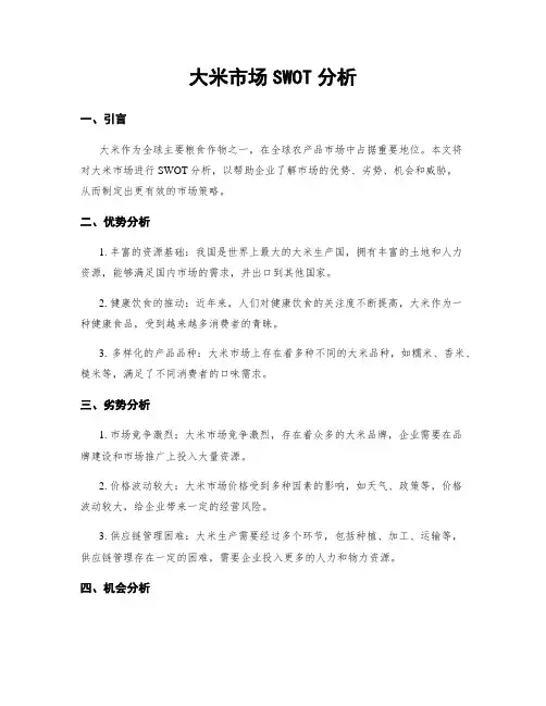 大米市场SWOT分析