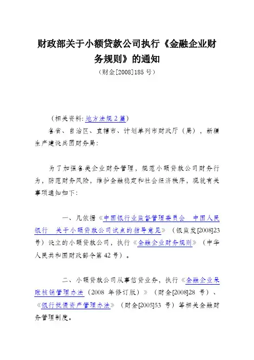 财政部关于小额贷款公司执行《金融企业财务规则》的通知