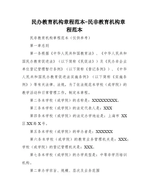 民办教育机构章程范本-民非教育机构章程范本
