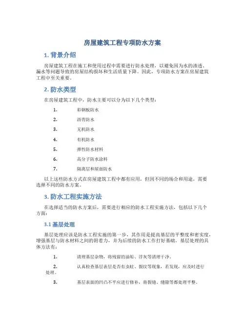 房屋建筑工程专项防水方案