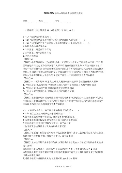 2023-2024学年高中地理人教版选修2第4章 海—气作用单元测试(含答案解析)
