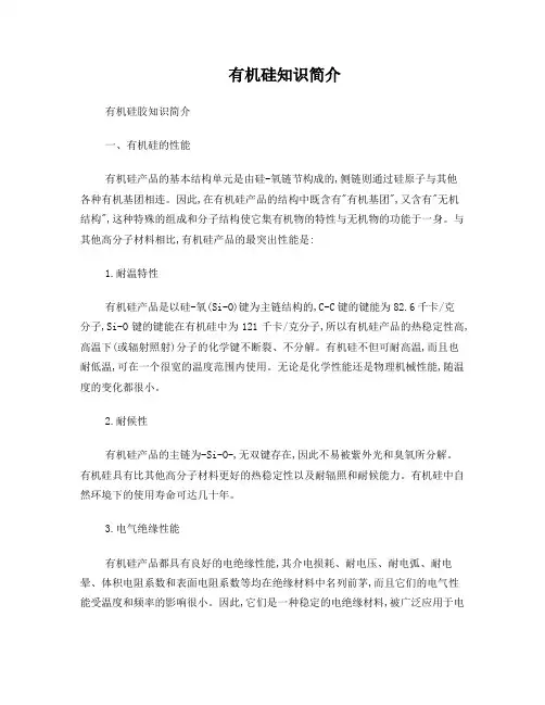 有机硅知识简介