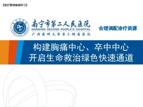 【医疗管理案例】：-构建胸痛中心卒中中心,开启生命救治绿色快速通道,南宁市第二人民医院案例