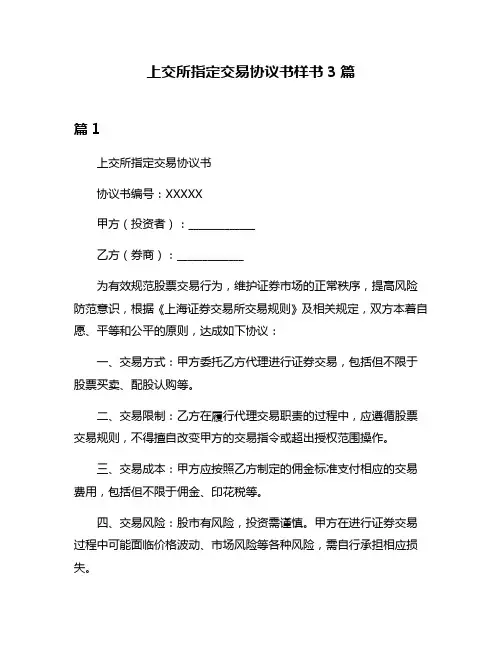 上交所指定交易协议书样书3篇
