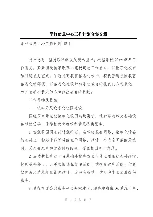 学校信息中心工作计划合集5篇