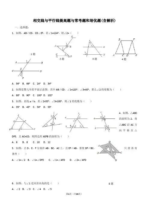 初中数学相交线和平行线提高题与常考题型和培优题(含解析)