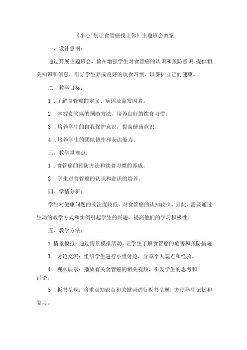 《小心!别让食管癌找上你》+主题班会+教案