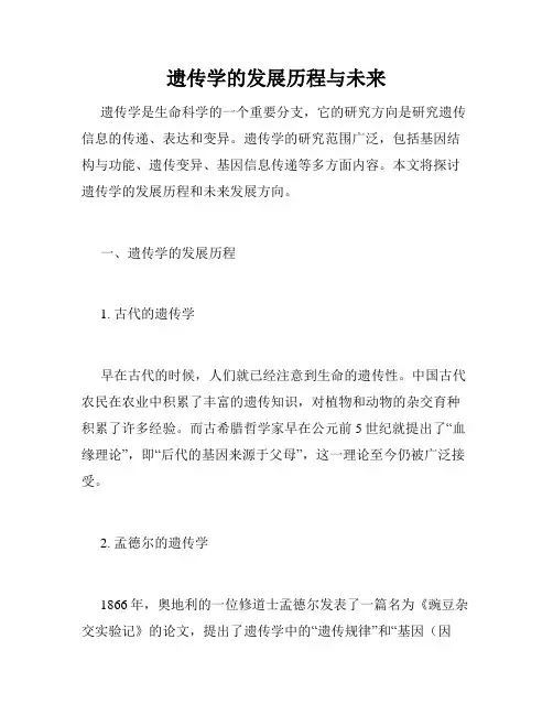 遗传学的发展历程与未来