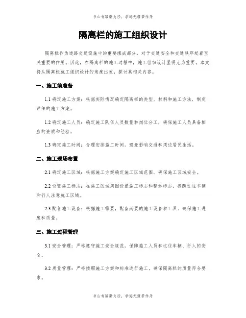 隔离栏的施工组织设计