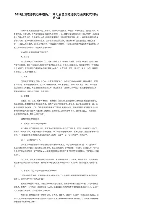 2019全国道德模范事迹简介_第七届全国道德模范颁奖仪式观后感5篇