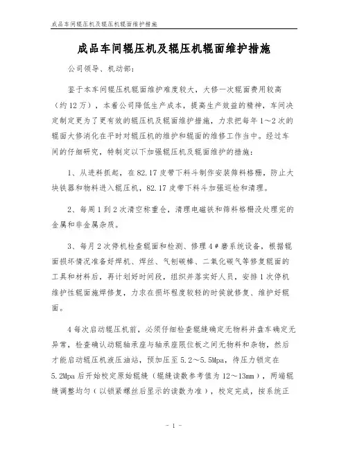 成品车间辊压机及辊压机辊面维护措施