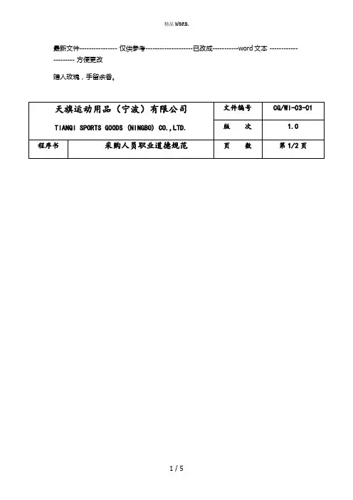 采购人员职业道德规范(优选.)