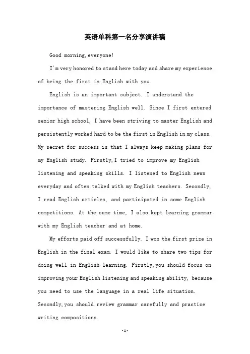 英语单科第一名分享演讲稿